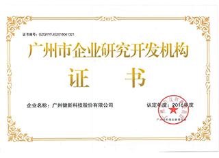 广州市企业研究开发机构证书
