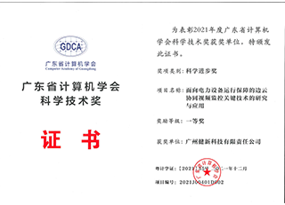 2021年广东省计算机学会科学技术奖