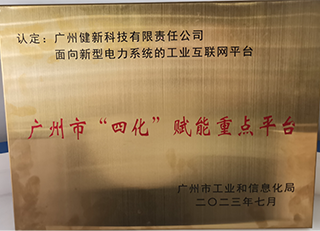 荣获广州市“四化”赋能重点平台