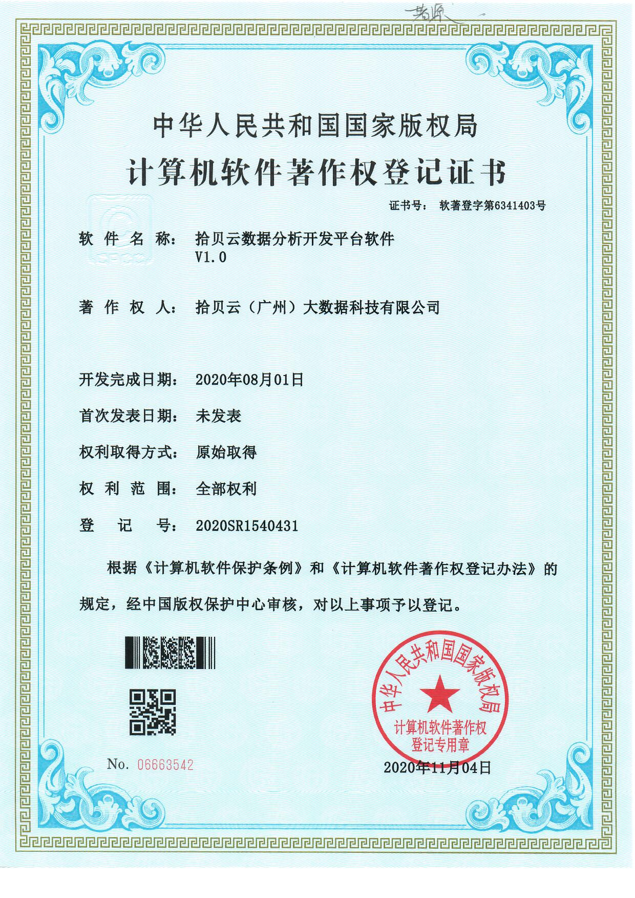 2、拾贝云数据分析开发平台软件V1.0