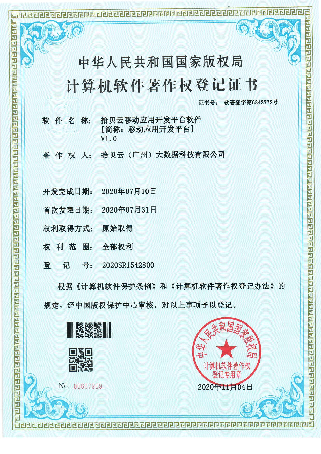 5、拾贝云移动应用开发平台软件[简称：移动应用开发平台]V1.0