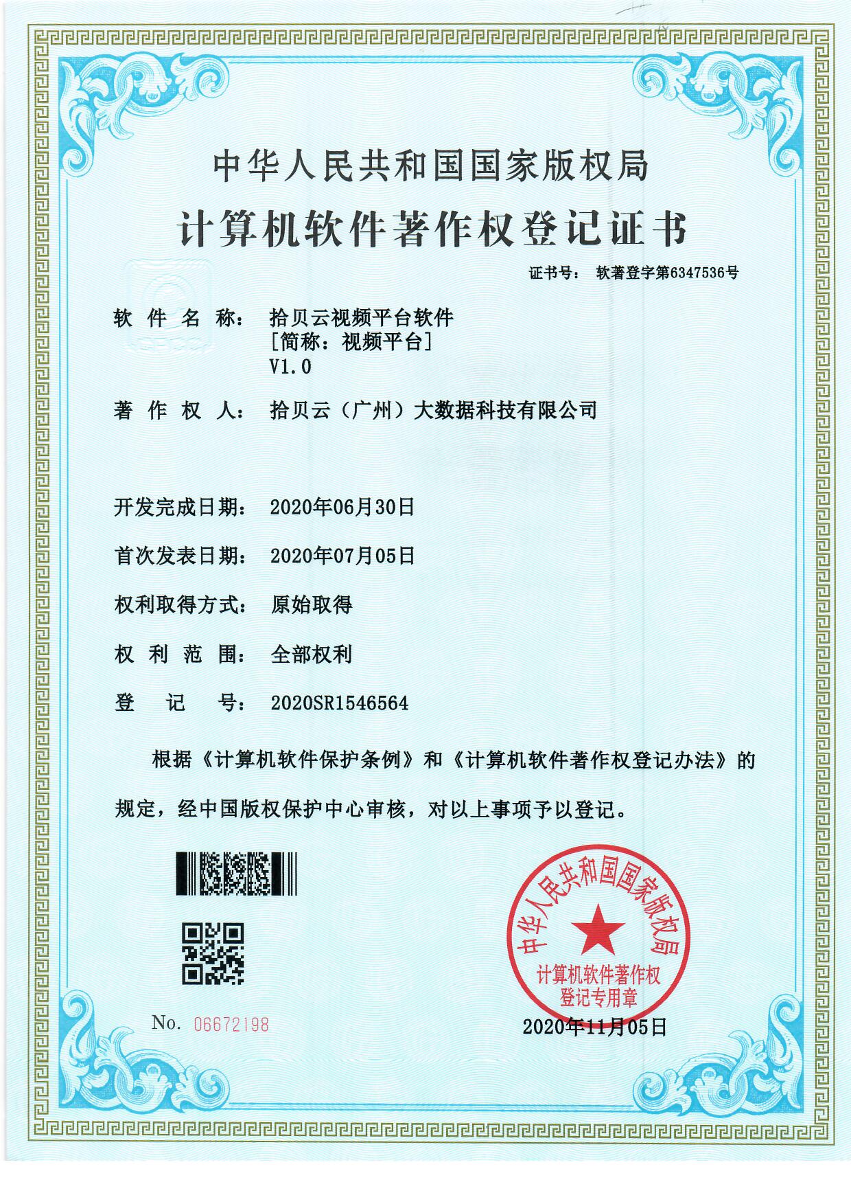 6、拾贝云视频平台软件[简称：视频平台]V1.0