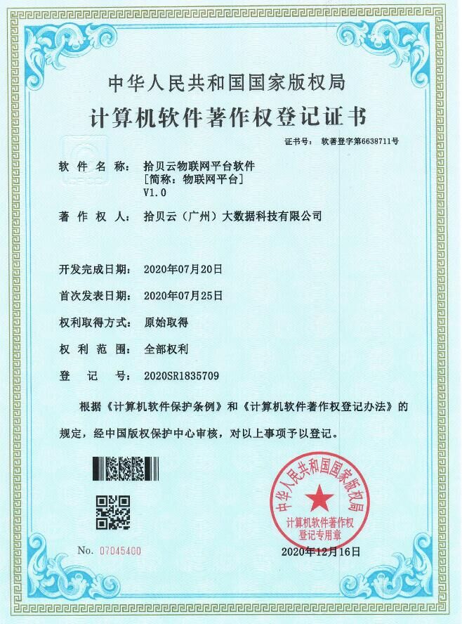 7、拾贝云物联网平台软件[简称：物联网平台]V1.0