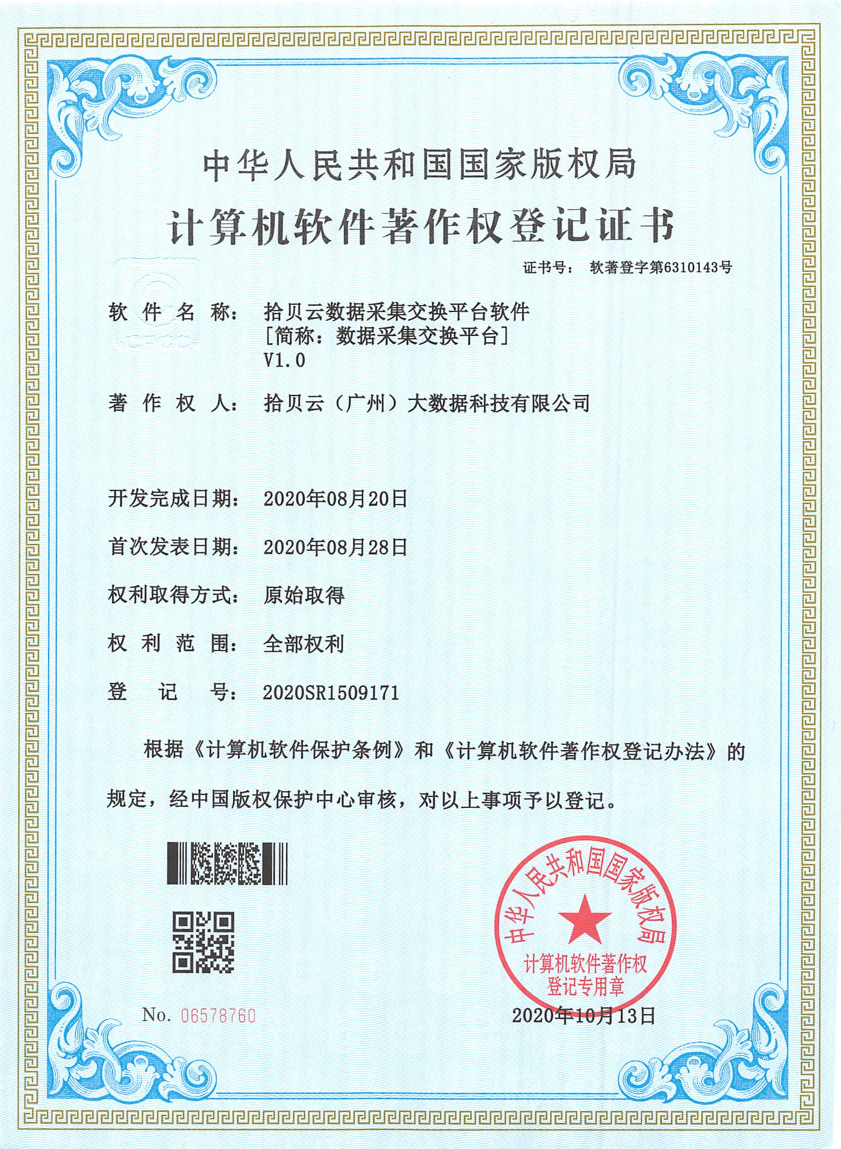 8、拾贝云数据采集交换平台软件[简称：数据采集交换平台]V1.0