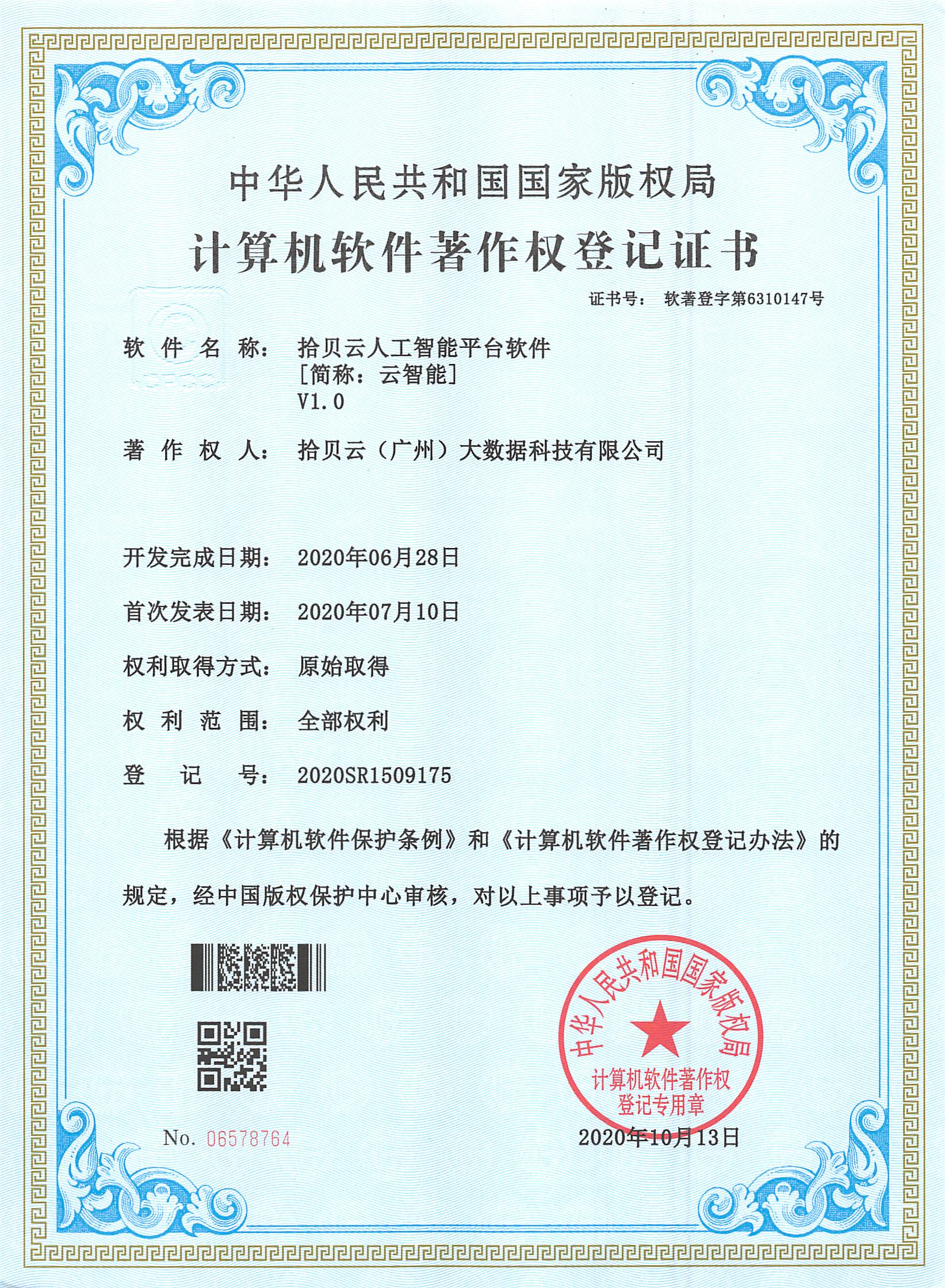 11、拾贝云人工智能平台软件[简称：云智能]V1.0