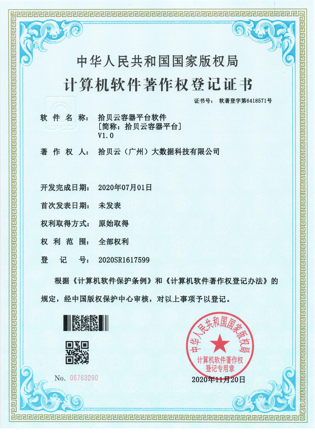 14、拾贝云容器平台软件[简称：拾贝云容器平台软件]V1.0