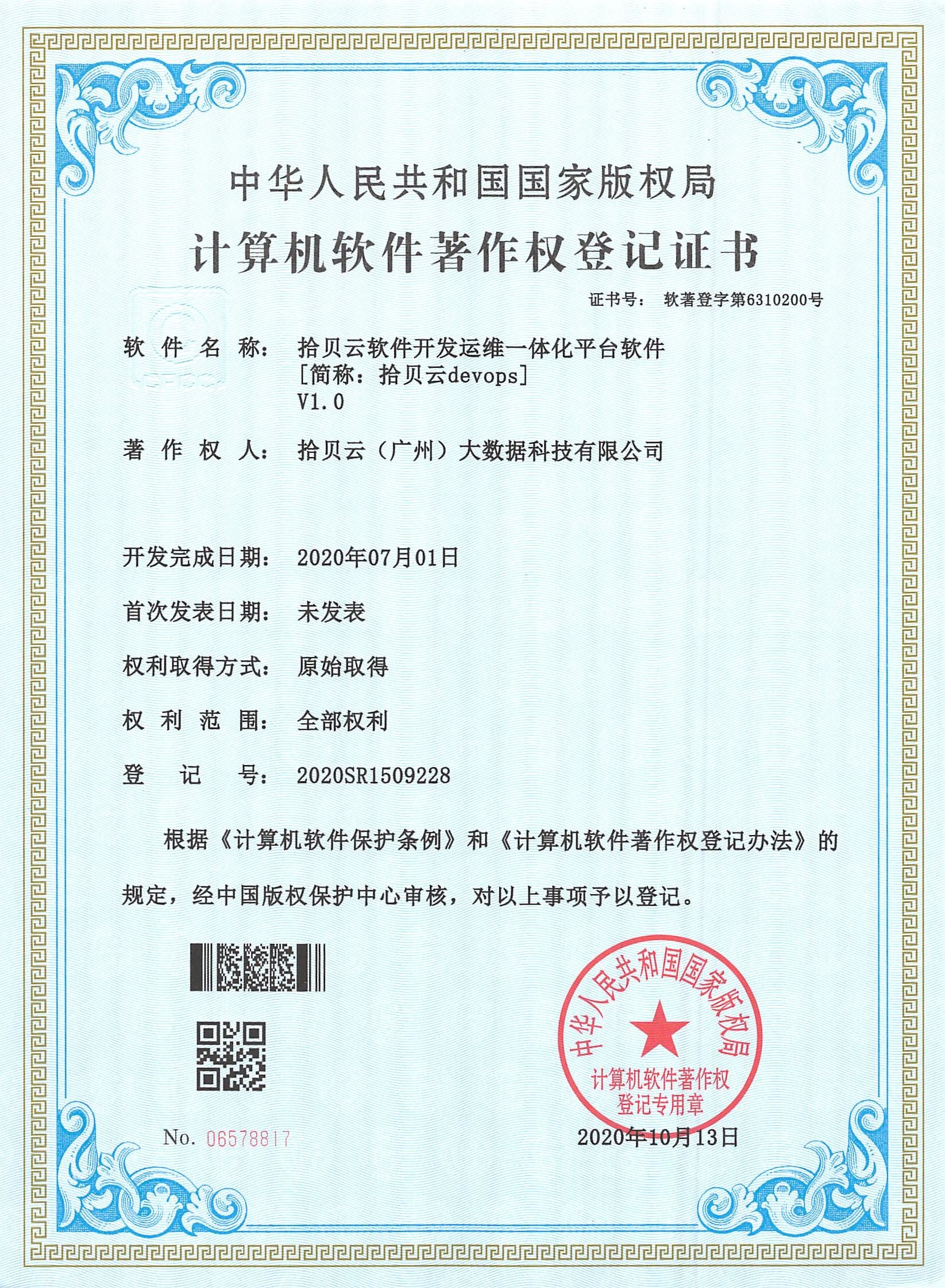 15、拾贝云软件开发运维一体化平台软件[简称：拾贝云devops]V1.0