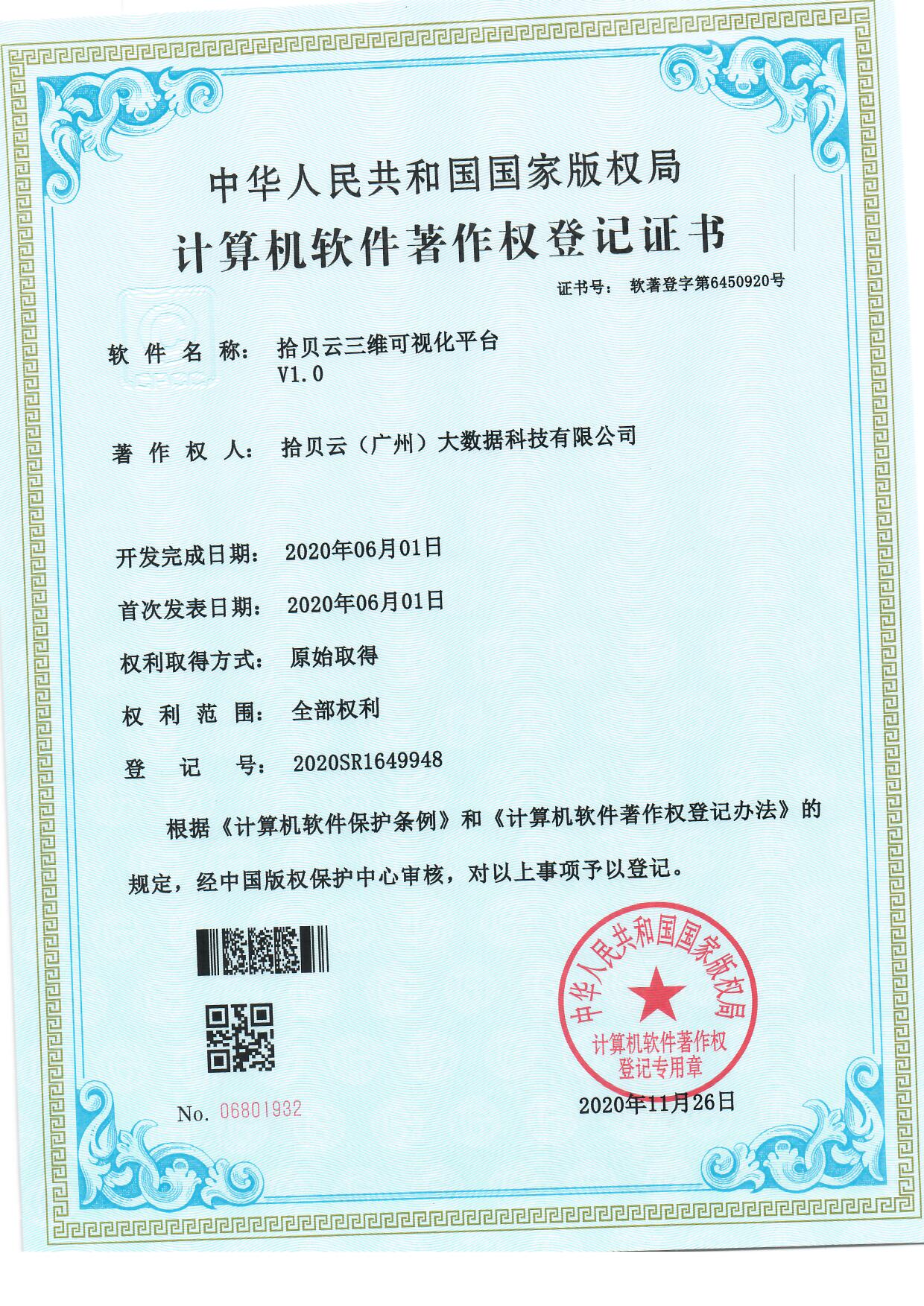 17、拾贝云三维可视化平台V1.0