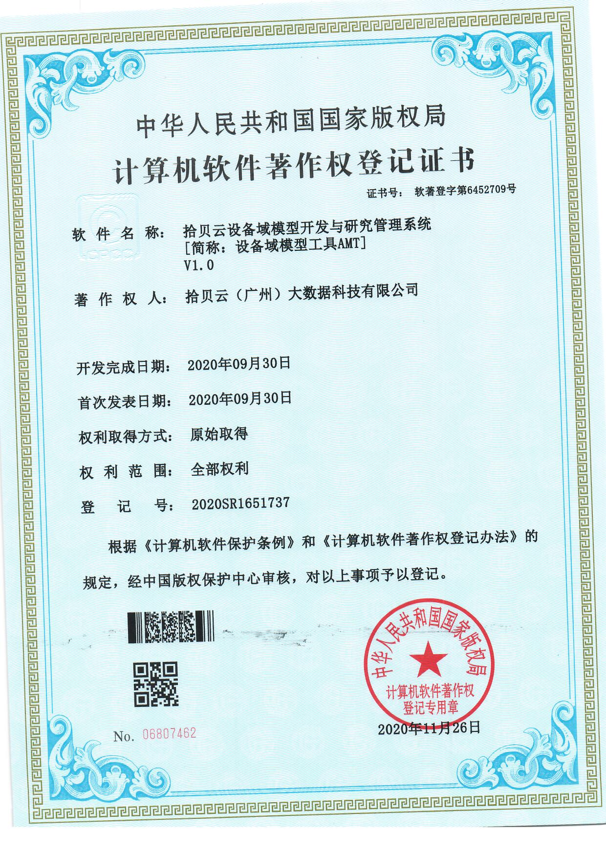 19、拾贝云设备域模型开发与研究管理系统[简称：设备域模型工具AMT]V1.0