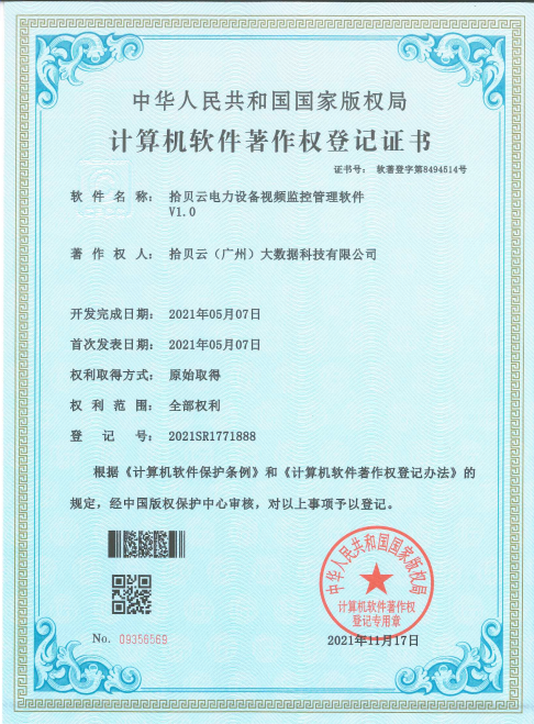 21、拾贝云电子设备视频监控管理软件V1.0