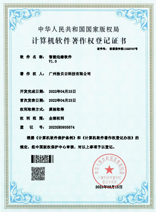 25、智能边缘软件V1.0