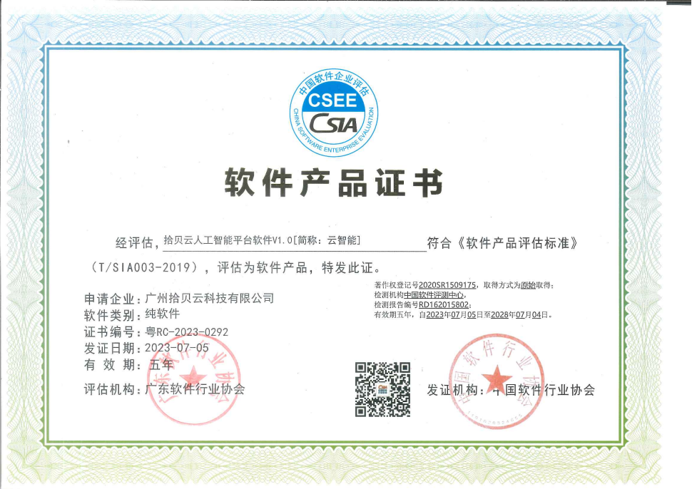 2、软件产品证书-拾贝云人工智能平台软件V1.0